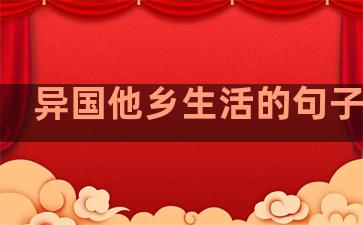 异国他乡生活的句子图片