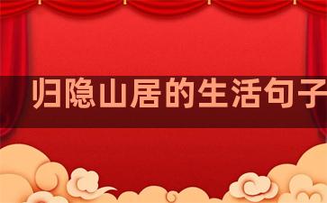 归隐山居的生活句子摘抄