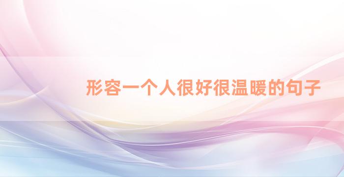 形容一个人很好很温暖的句子