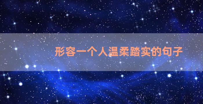 形容一个人温柔踏实的句子