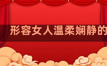 形容女人温柔娴静的句子