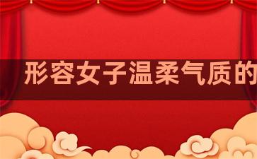 形容女子温柔气质的句子