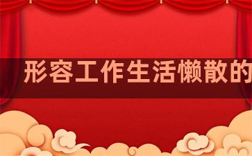 形容工作生活懒散的句子
