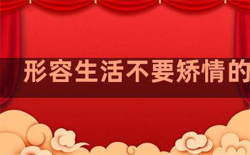 形容生活不要矫情的句子