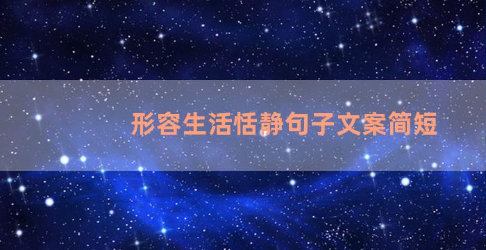 形容生活恬静句子文案简短