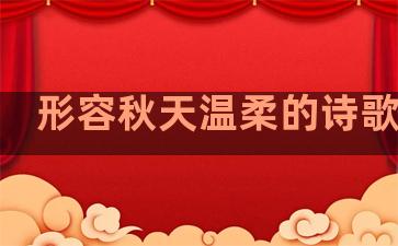 形容秋天温柔的诗歌句子