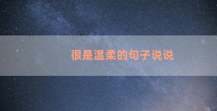很是温柔的句子说说