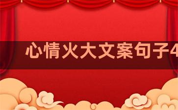 心情火大文案句子47条