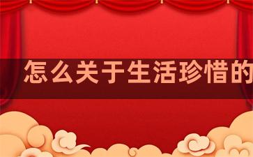 怎么关于生活珍惜的句子