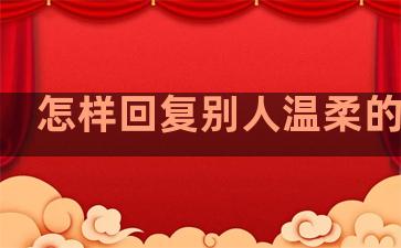 怎样回复别人温柔的句子