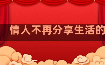 情人不再分享生活的句子
