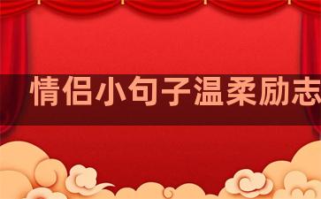 情侣小句子温柔励志短句
