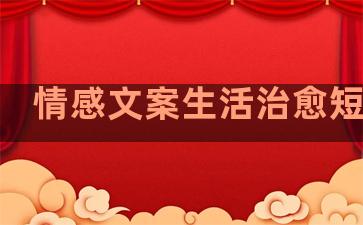 情感文案生活治愈短句子