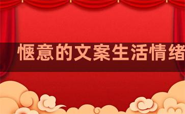 惬意的文案生活情绪句子