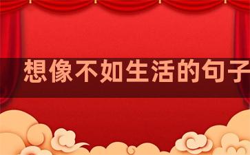 想像不如生活的句子说说