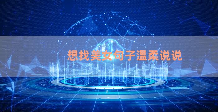 想找美女句子温柔说说