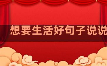 想要生活好句子说说心情