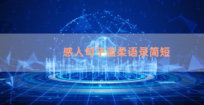 感人句子温柔语录简短