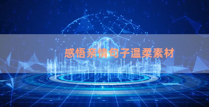 感悟亲情句子温柔素材