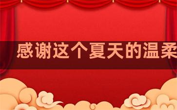 感谢这个夏天的温柔句子