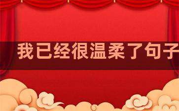 我已经很温柔了句子英语