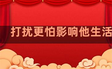 打扰更怕影响他生活句子