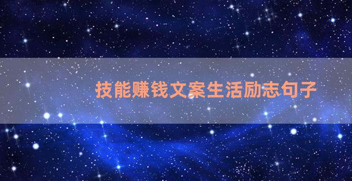 技能赚钱文案生活励志句子
