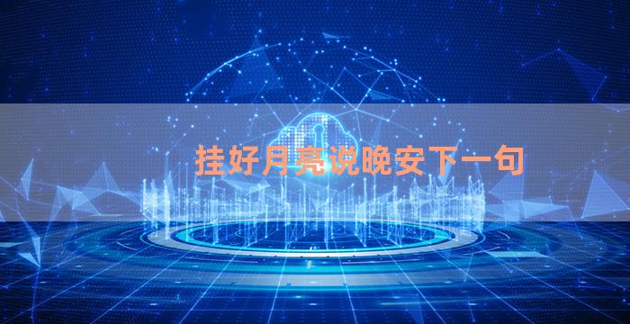 挂好月亮说晚安下一句