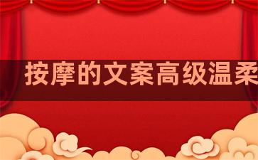 按摩的文案高级温柔句子