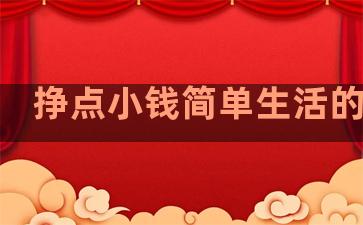 挣点小钱简单生活的句子