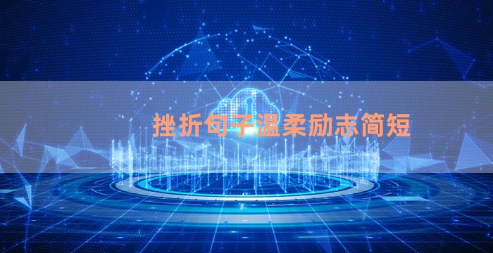 挫折句子温柔励志简短
