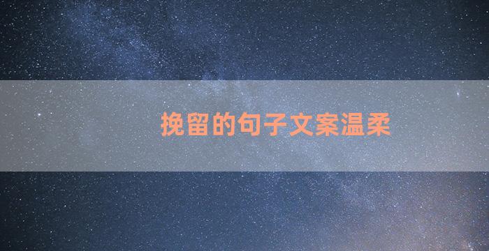 挽留的句子文案温柔