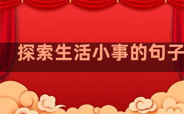 探索生活小事的句子英语