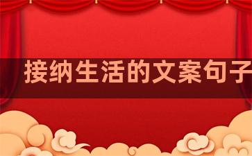 接纳生活的文案句子简短