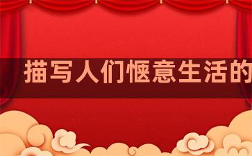 描写人们惬意生活的句子