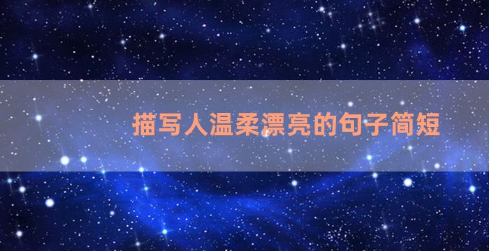 描写人温柔漂亮的句子简短