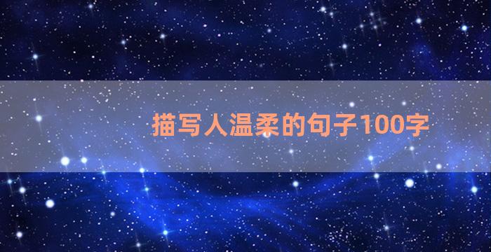 描写人温柔的句子100字