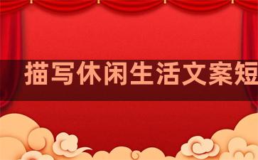 描写休闲生活文案短句子