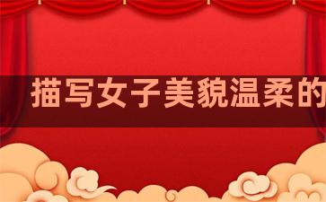描写女子美貌温柔的句子