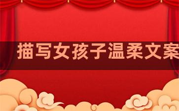 描写女孩子温柔文案句子