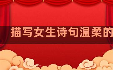 描写女生诗句温柔的句子