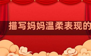 描写妈妈温柔表现的句子