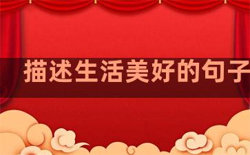 描述生活美好的句子英语