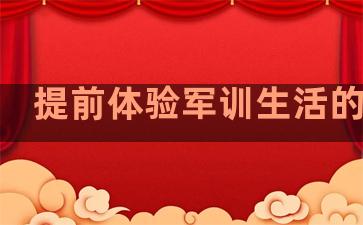 提前体验军训生活的句子