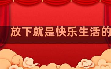 放下就是快乐生活的句子