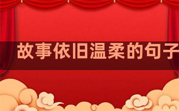 故事依旧温柔的句子简短