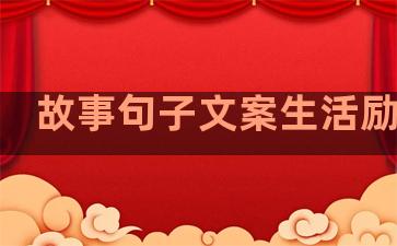 故事句子文案生活励志语