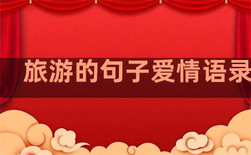 旅游的句子爱情语录温柔