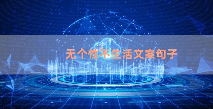无个性不生活文案句子