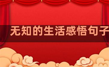 无知的生活感悟句子英语